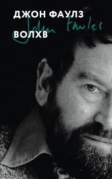 Обложка Волхв Джон Фаулз
