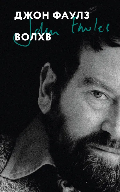 Обложка Волхв Джон Фаулз
