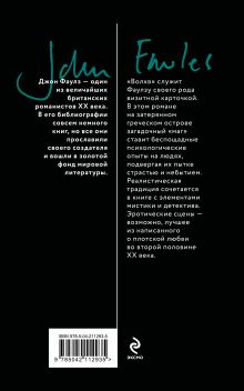Обложка сзади Волхв Джон Фаулз