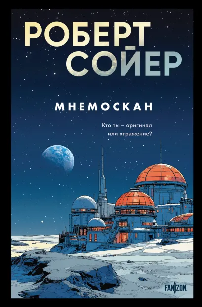 Обложка Мнемоскан Роберт Сойер