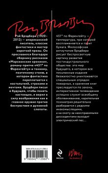 Обложка сзади 451' по Фаренгейту Рэй Брэдбери