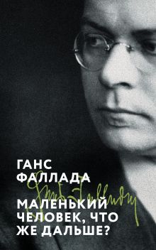 Обложка Маленький человек, что же дальше? Ганс Фаллада