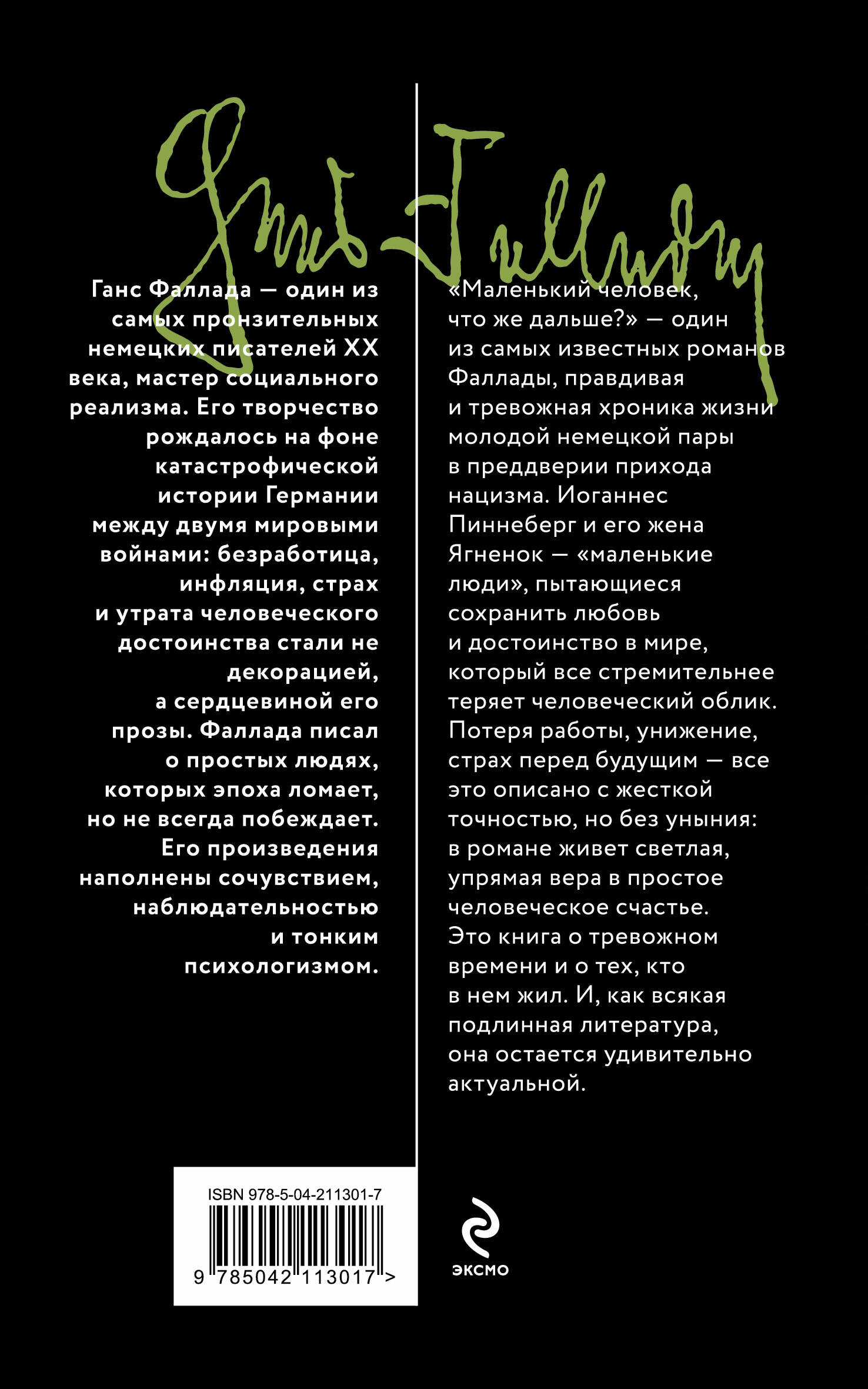 Маленький человек, что же дальше?