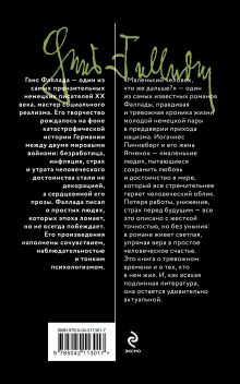Обложка сзади Маленький человек, что же дальше? Ганс Фаллада