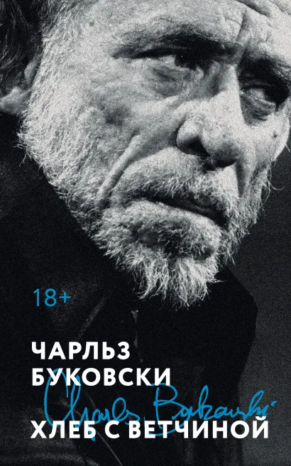 Обложка Хлеб с ветчиной Чарльз Буковски