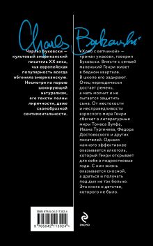 Обложка сзади Хлеб с ветчиной Чарльз Буковски