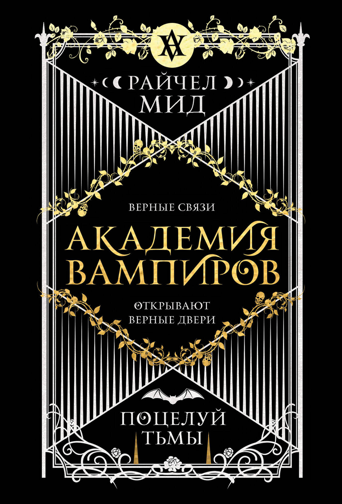 Академия вампиров. Книга 3. Поцелуй тьмы