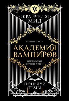 Академия вампиров. Книга 3. Поцелуй тьмы