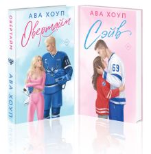 Хоккейный клуб "Орлы". Комплект из 2-х книг Авы Хоуп: Овертайм + Сэйв