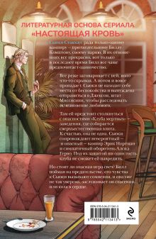 Обложка сзади Клуб мертвых Шарлин Харрис