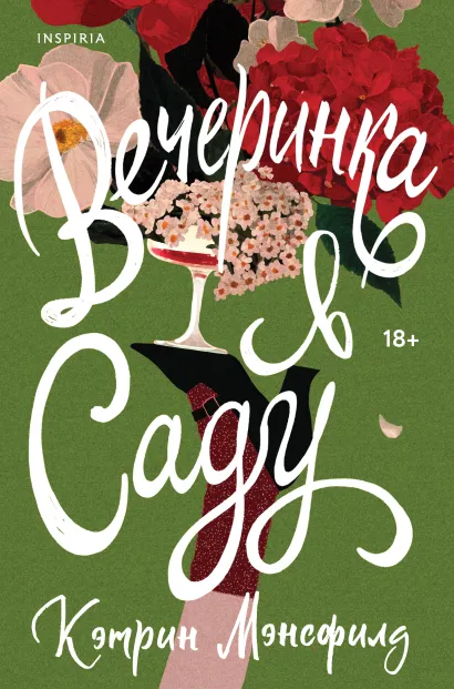 Обложка Вечеринка в саду Кэтрин Мэнсфилд