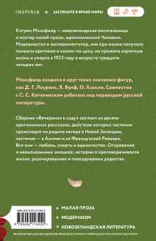 Обложка сзади Вечеринка в саду Кэтрин Мэнсфилд