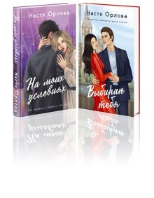 Всегда побеждает любовь (комплект из 2-х книг: На моих условиях + Выбираю тебя)