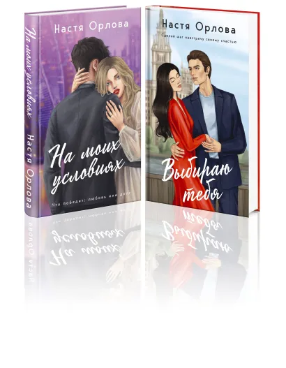 Обложка Всегда побеждает любовь (комплект из 2-х книг: На моих условиях + Выбираю тебя) Настя Орлова