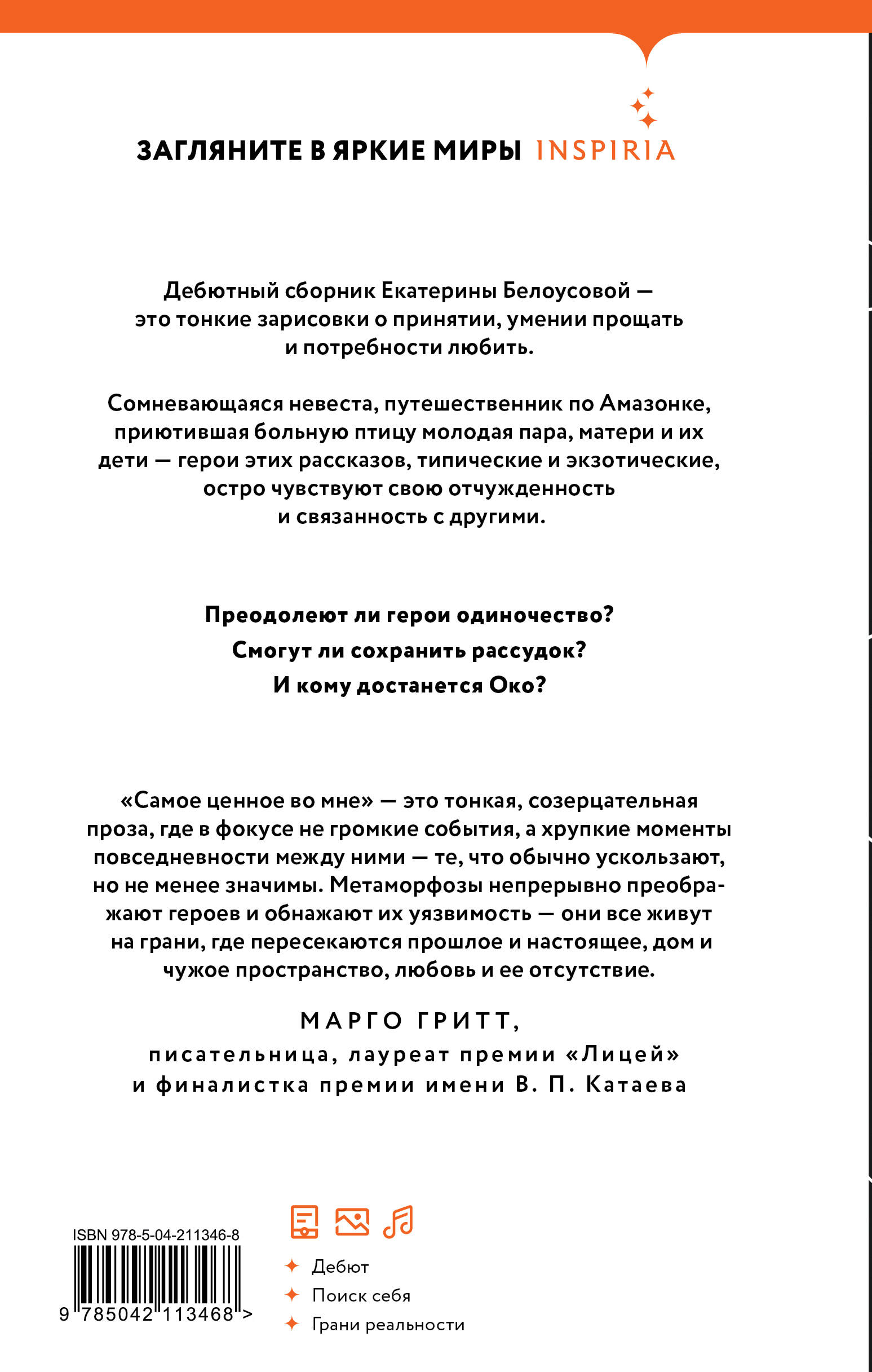 Самое ценное во мне