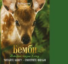 Бемби (ил. М. Митрофанова)+суперобложка