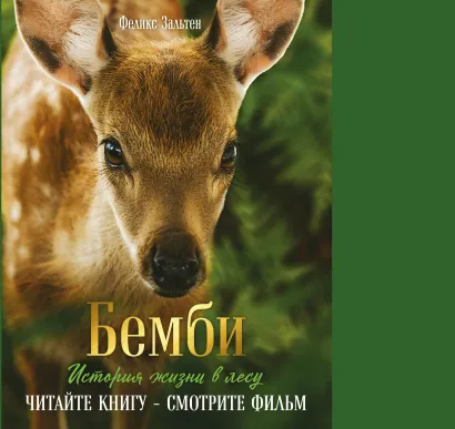 Обложка Бемби (ил. М. Митрофанова)+суперобложка Феликс Зальтен