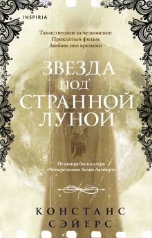 Звезда под странной луной