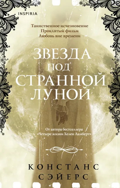 Обложка Звезда под странной луной Констанс Сэйерс