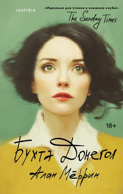 Обложка Бухта Донегол Алан Мёррин