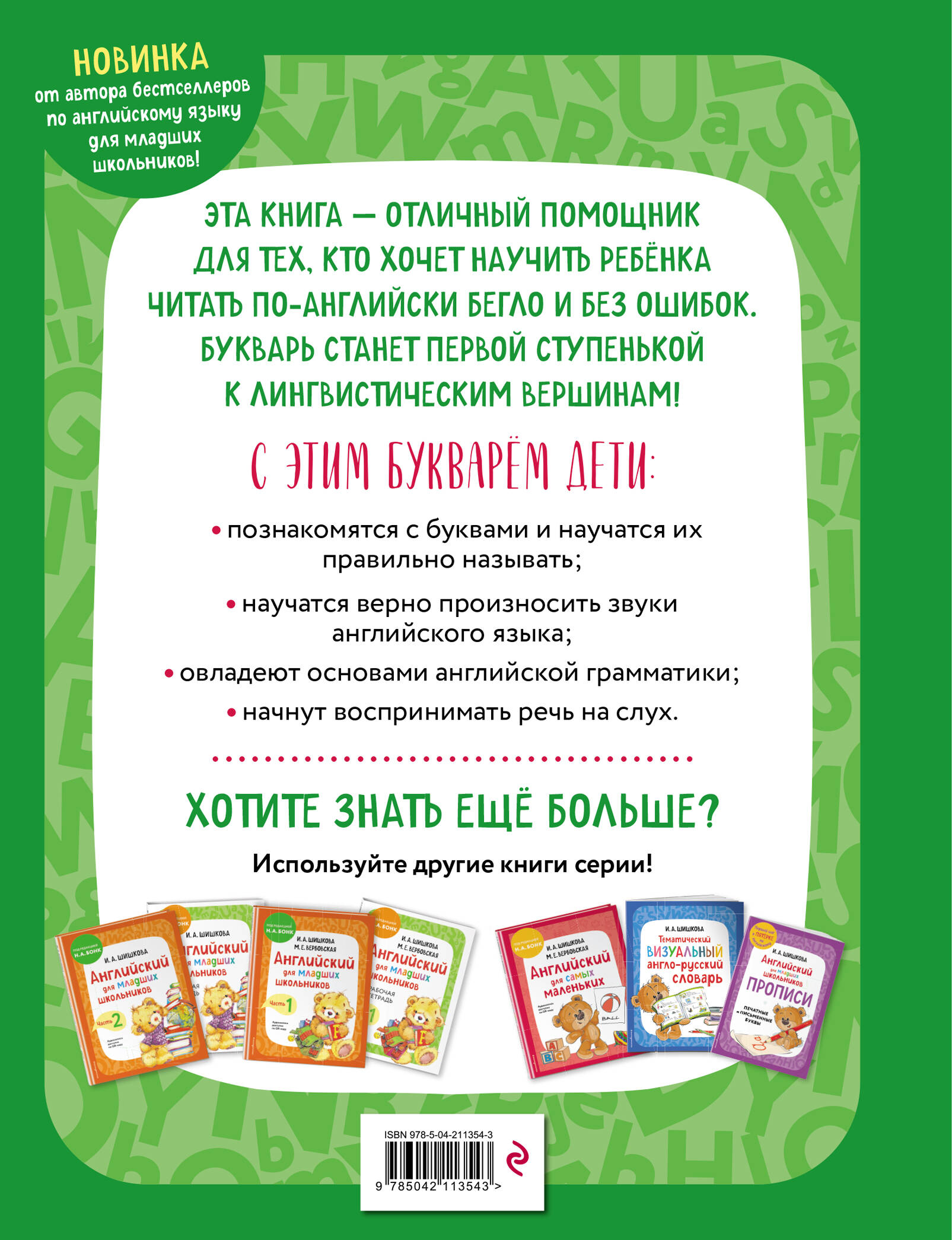 Английский язык. Букварь