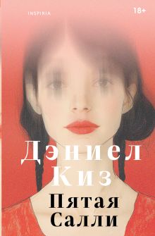 Обложка Пятая Салли Дэниел Киз