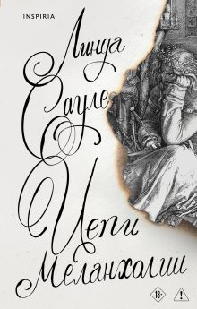 Обложка Цепи меланхолии Линда Сауле