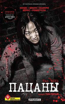 The Boys. Пацаны. Омнибус. Том 5