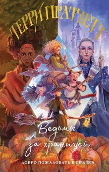 Обложка Ведьмы за границей Терри Пратчетт