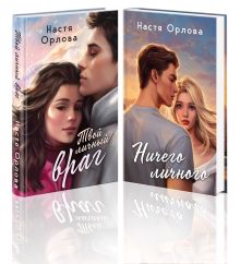 Всегда побеждает любовь (комплект из 2-х книг: Твой личный враг + Ничего личного)