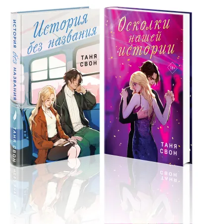Обложка Романтические истории Тани Свон (комплект из 2-х книг: История без названия + Осколки нашей истории) Таня Свон