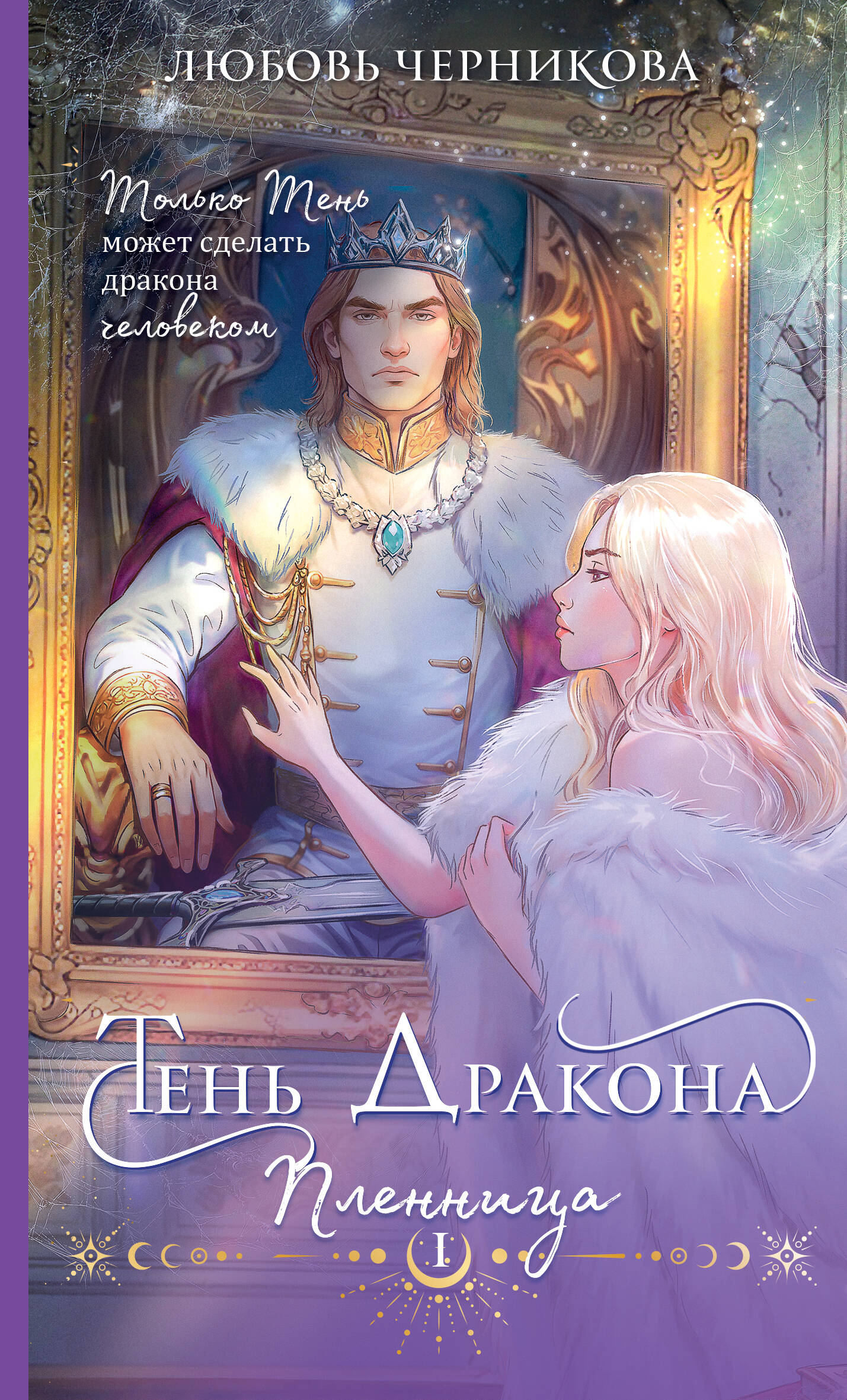  книга Тень дракона. Пленница