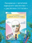 Так говорил Джейсон Стэтхем. Мудрая раскраска для настоящих победителей