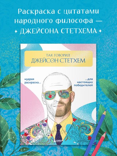 Так говорил Джейсон Стэтхем. Мудрая раскраска для настоящих победителей