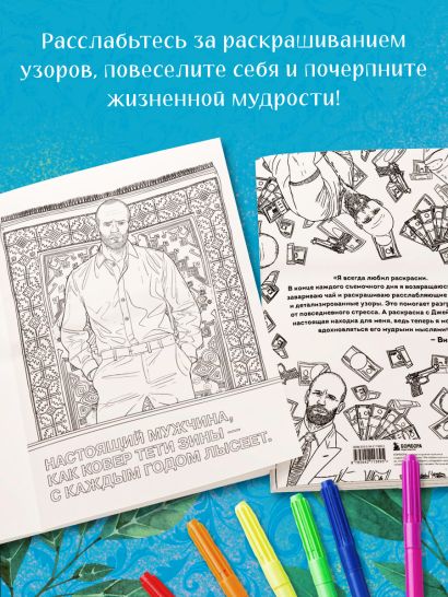 Так говорил Джейсон Стэтхем. Мудрая раскраска для настоящих победителей