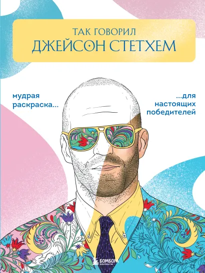 Обложка Так говорил Джейсон Стэтхем. Мудрая раскраска для настоящих победителей Виктория Маслакова