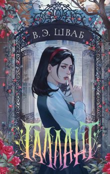 Обложка Галлант В. Э. Шваб