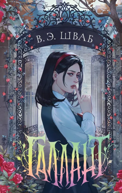 Обложка Галлант В. Э. Шваб