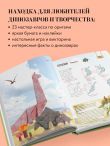 Дино Оригами. Доисторическое приключение