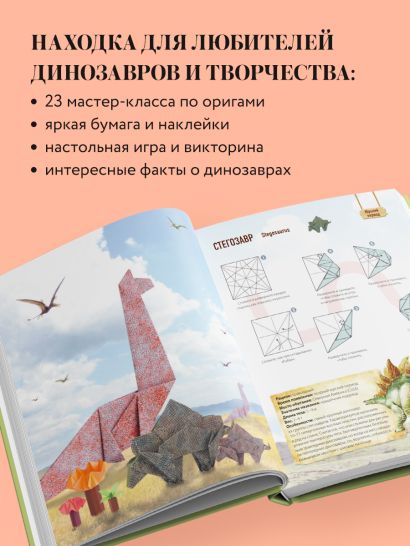 Дино Оригами. Доисторическое приключение