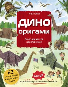 Обложка Дино Оригами. Доисторическое приключение