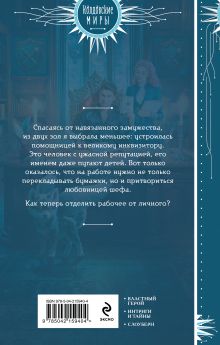 Обложка сзади Любимая помощница инквизитора Алена Рю