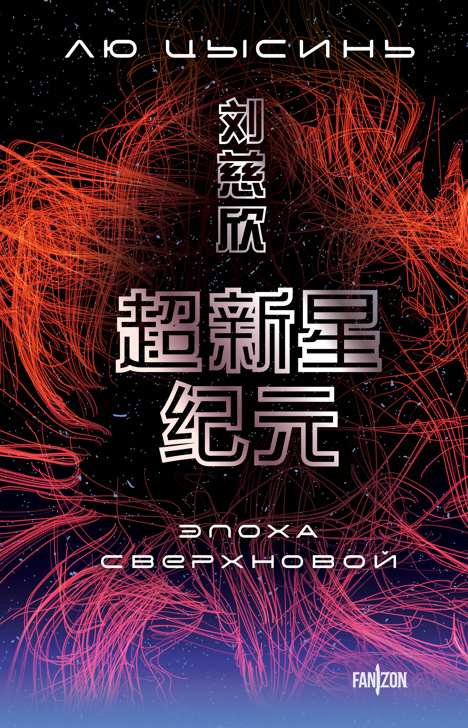  книга Эпоха сверхновой