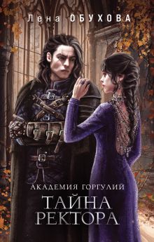 Обложка Академии содружества (комплект из 3-х книг: Напарница дракона + Избранница дракона + Тайна ректора) Лена Обухова