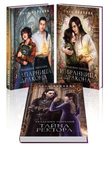 Академии содружества (комплект из 3-х книг: Напарница дракона + Избранница дракона + Тайна ректора)