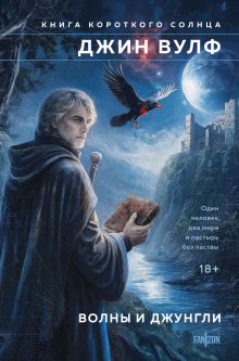 Обложка Волны и джунгли Джин Вулф