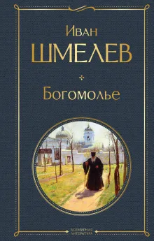Богомолье