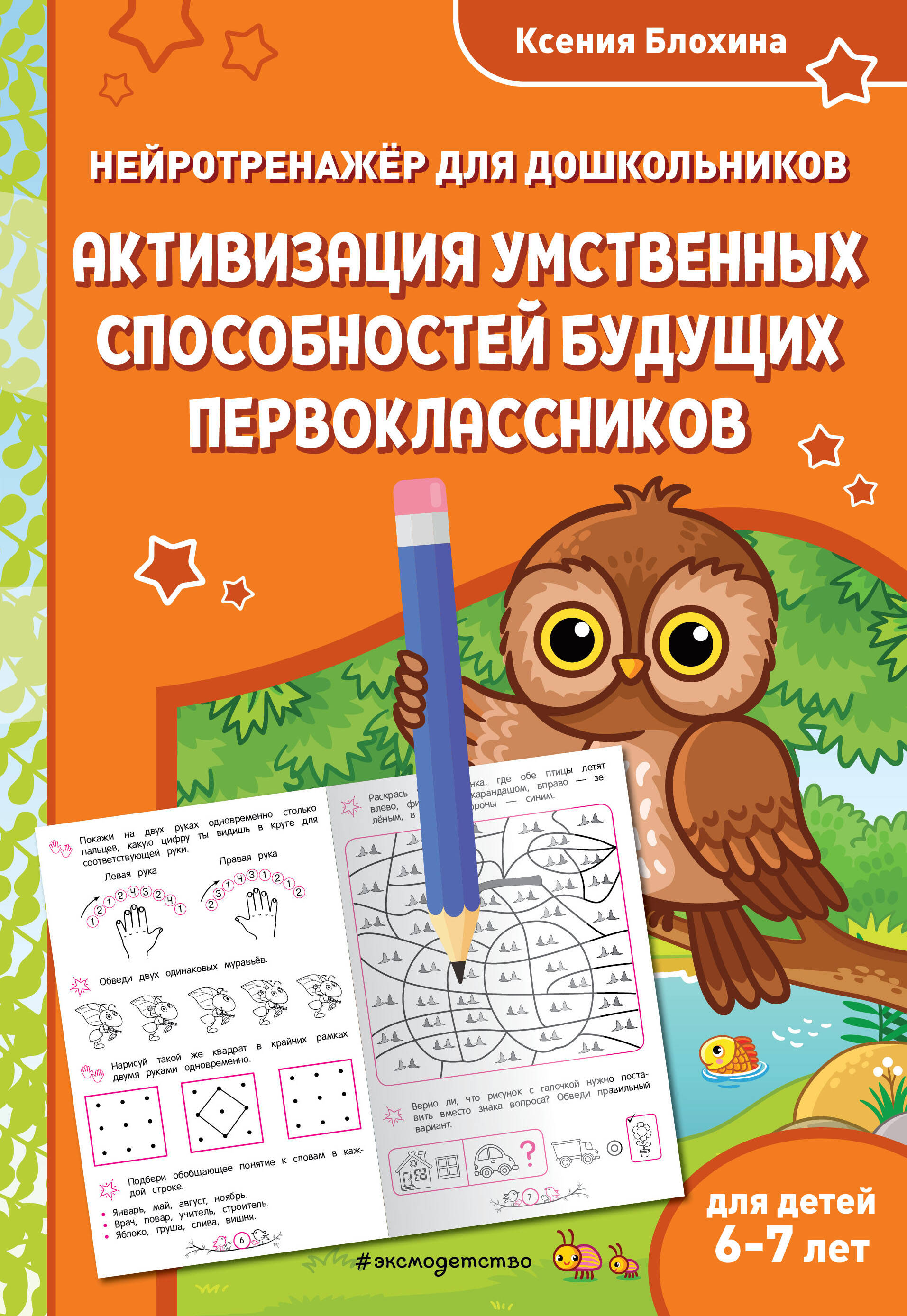  книга Активизация умственных способностей будущих первоклассников: для детей 6-7 лет
