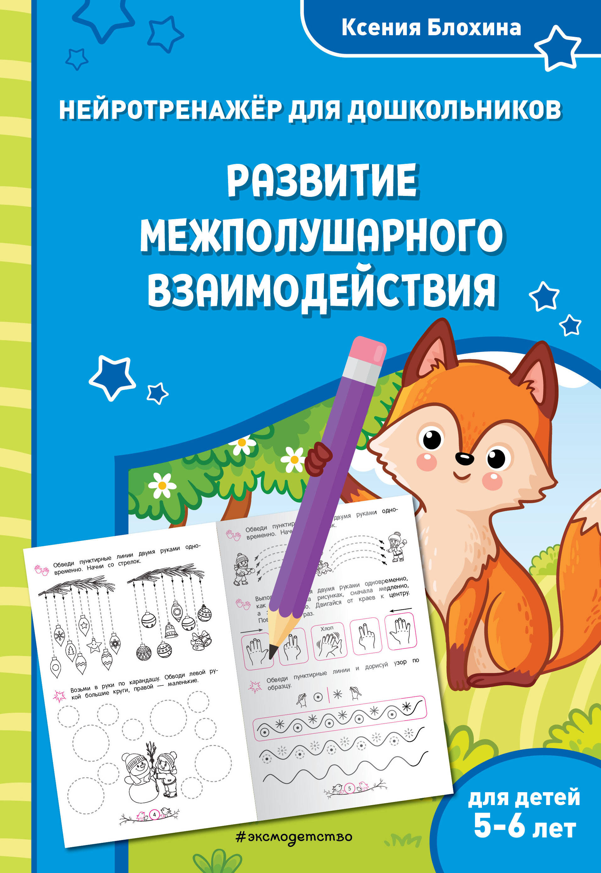  книга Развитие межполушарного взаимодействия: для детей 5-6 лет