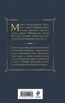 Обложка сзади Донские рассказы Михаил Шолохов